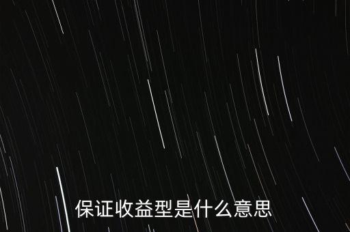 什么是最低收益理財計劃，保證收益型是什么意思