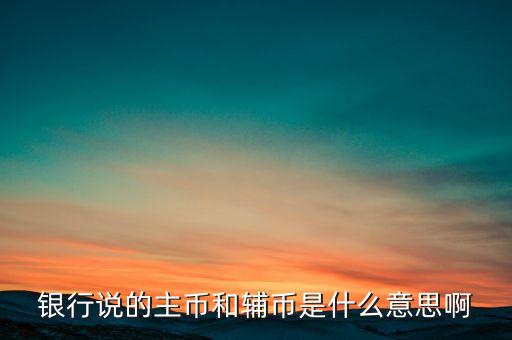 什么是輔助貨幣，紙幣輔幣 請問輔幣是啥意思啊