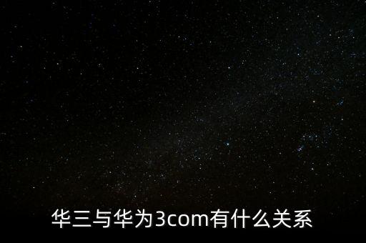 新華三公司是什么，新華保險的三家子公司是哪幾家