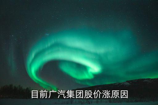 廣汽集團(tuán)股票為什么不漲，廣汽集團(tuán)股票會(huì)漲嗎