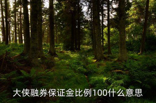 保證金提高到100是什么意思，一個現(xiàn)貨平臺保證金提高很多代表什么意思
