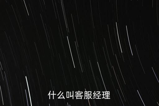 銀行客服經(jīng)理是做什么的，跪求解答平安銀行客服經(jīng)理主要是做什么的是不是也是拉客戶