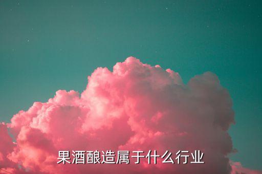 釀酒屬于什么產業(yè)，釀酒的下游是什么產業(yè)