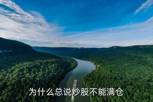 炒股為什么不能滿倉(cāng)，為什么總說(shuō)炒股不能滿倉(cāng)