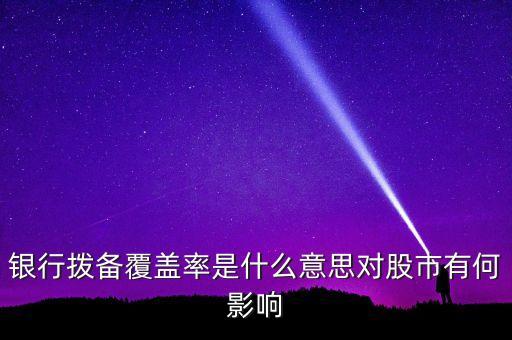 風(fēng)險覆蓋率什么意思，利率覆蓋率