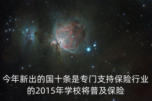 國(guó)十條是什么，今年新出的國(guó)十條是專門支持保險(xiǎn)行業(yè)的2015年學(xué)校將普及保險(xiǎn)