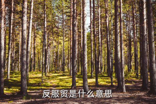 什么是臺灣反服貿(mào)協(xié)議，反服貿(mào)是什么意思指什么