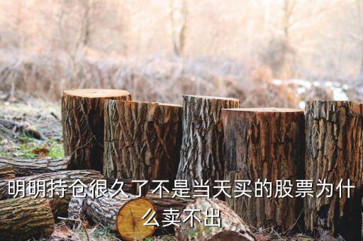 持倉(cāng)股票為什么賣不出，為什么我的股票賣不出去呀