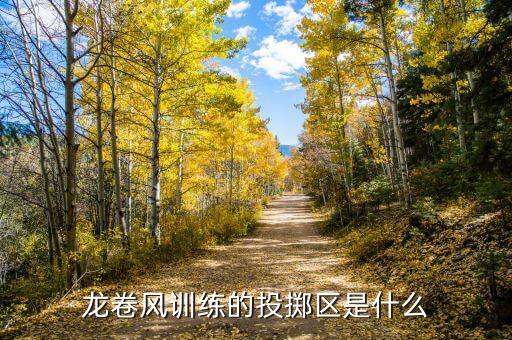 若水合投是什么，龍卷風(fēng)訓(xùn)練的投擲區(qū)是什么