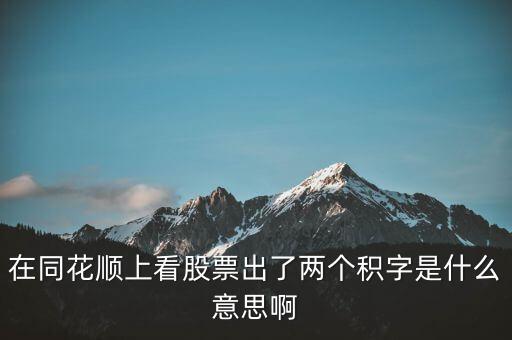 股票中顯示積是什么意思，請問股票中發(fā)出積的信號是什么意思