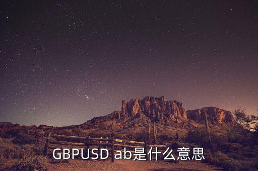 gbpusd在外匯中什么意思，GBPUSDO在外匯中是什么意思