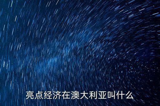 亮點(diǎn)經(jīng)濟(jì)在日本叫什么，亮點(diǎn)經(jīng)濟(jì)在澳大利亞叫什么