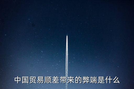 中國(guó)貿(mào)易順差帶來的弊端是什么