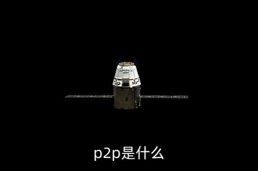 p2p鑫利源是什么，接到一個(gè)公司的電話說公司有P2P理財(cái)P2P是什么意思做這樣的