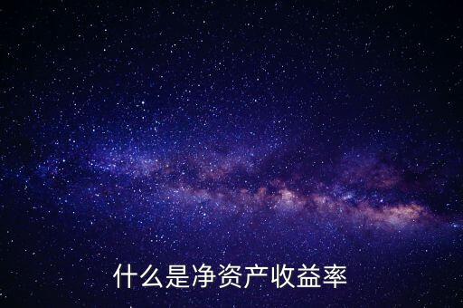 什么是凈資產(chǎn)收益率灘薄，什么是凈資產(chǎn)收益率