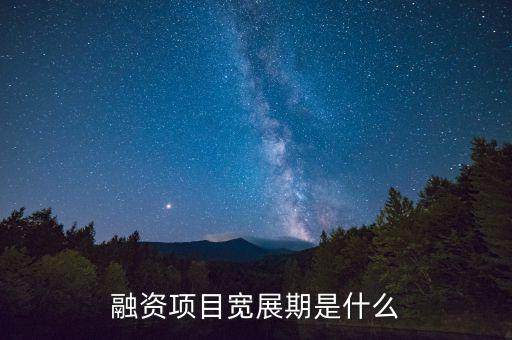融資展期是什么意思，融資項目寬展期是什么