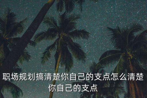 什么是職業(yè)的支點(diǎn)，工作的支點(diǎn)是什么