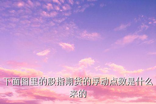 什么叫波動點數，個人換匯浮動點數到底是什么意思