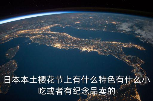 櫻花節(jié)賣什么，櫻花節(jié)賣點(diǎn)什么呢