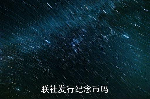 山西農(nóng)村信用社發(fā)行什么紀念幣，聯(lián)社發(fā)行紀念幣嗎