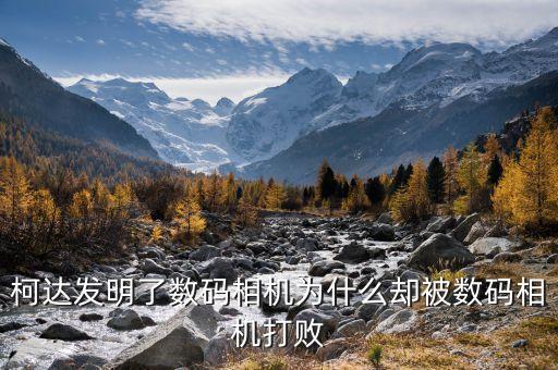 柯達為什么失敗，柯達破產(chǎn)的原因在哪里