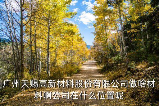 廣州天賜最早什么時候成立的，最早物業(yè)法成立時間