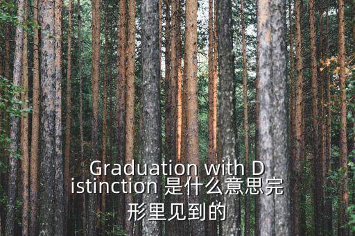 斷頭鍘刀是什么意思，Graduation with Distinction 是什么意思完形里見到的