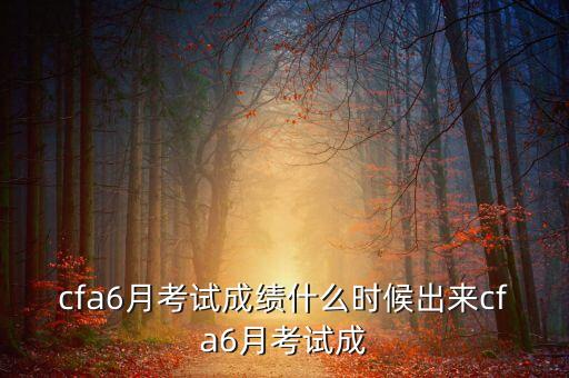 2013年12月cfa成績(jī)什么時(shí)候出，2013年12月cfa成績(jī)什么時(shí)候出