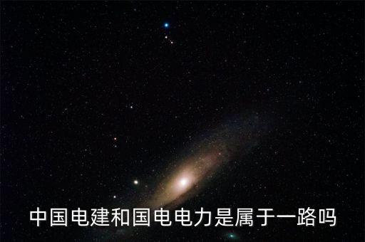 國電電力屬于什么板塊，國電電力到底是屬于什么板塊