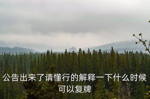 東方金鈺什么時候復(fù)牌，東方金鈺股票為什么停牌