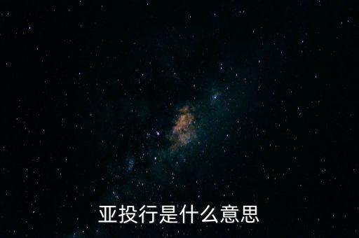 亞投行是什么性質(zhì)，亞投行是什么 通俗點