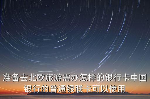 去北歐用什么銀行卡，去北歐旅游用哪家銀行卞消費(fèi)手續(xù)費(fèi)便宜