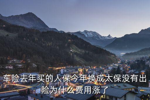 人保車險(xiǎn)為什么貴，今年車險(xiǎn)比較貴的原因是什么