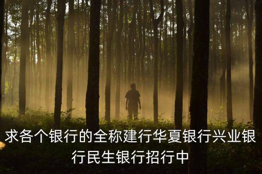 華夏銀行全稱是什么，華夏銀行的簡介