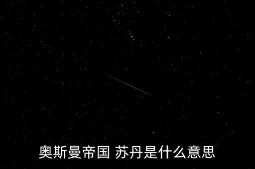 經(jīng)名蘇丹是什么意思，蘇丹到底是什么