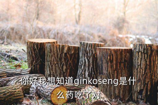 金蓋克是什么藥，你好我想知道ginkoseng是什么藥吃了對(duì)