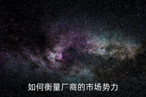什么是市場力量，市場引力是什么概念