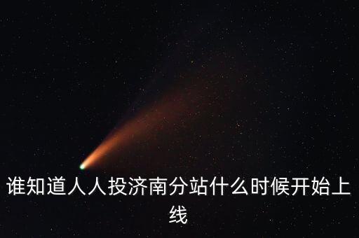 人人投什么時候上市，誰知道人人投濟南分站什么時候開始上線