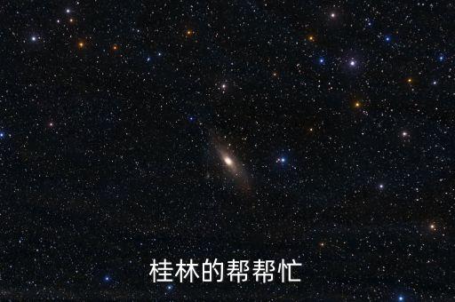為什么去美洲并購(gòu)，桂林的幫幫忙