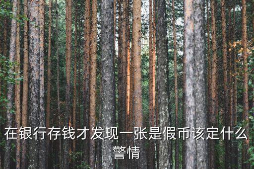 銀行收繳假幣什么情況下報案，金融機構(gòu)在收繳假幣過程中遇到哪些情況應(yīng)立即報告當(dāng)?shù)毓矙C關(guān)
