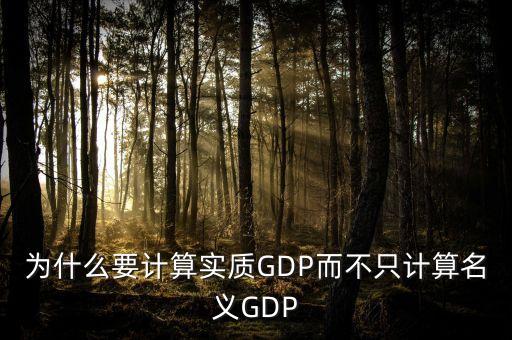 為什么要計算實(shí)質(zhì)GDP而不只計算名義GDP