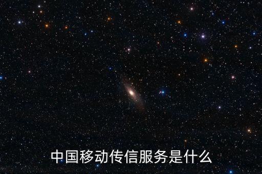 中國移動(dòng)全球傳信服務(wù)是什么，中國移動(dòng)傳信服務(wù)是什么