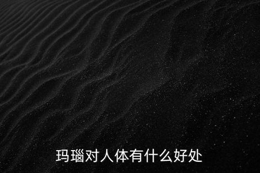 瑪瑙有什么樣的價(jià)值，什么樣的瑪瑙最值錢