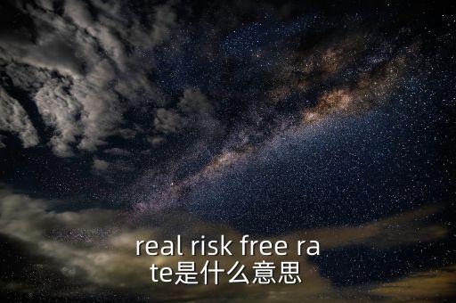 真正的無風險利率取決于什么，無風險利率為什么由社會資本平均回報率決定書上這么說沒有給出