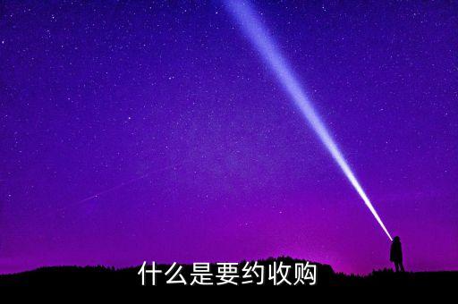 要約收購紅線是什么意思，什么是要約收購