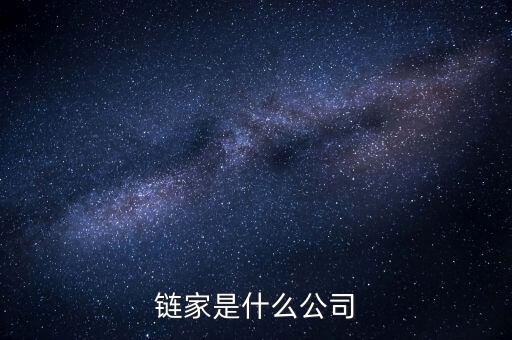 鏈家到底是什么鬼，鏈家就是什么騙子