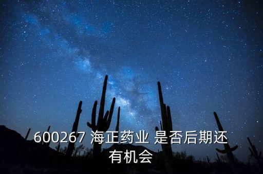 海正藥業(yè)有什么利好肖，在浙江海正藥業(yè)工作今后發(fā)展怎么樣應屆分子生物學研究生致