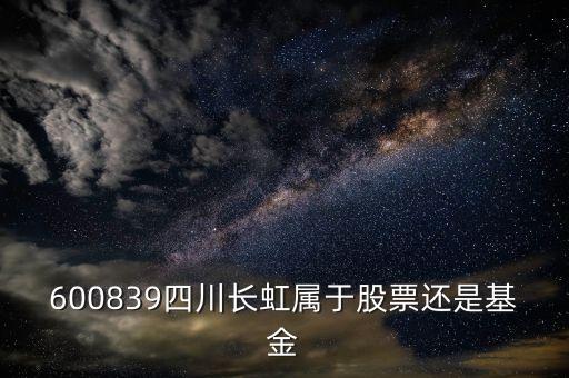 四川長虹屬于什么股，四川長虹股票代號(hào)是什么