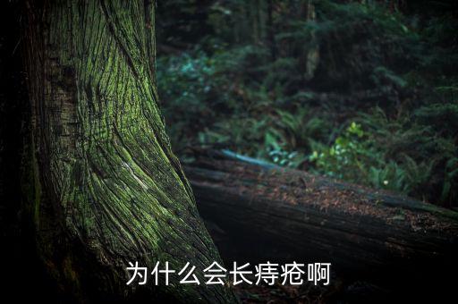 為什么中國(guó)人容易得痔瘡，為什么說(shuō)人特別容易長(zhǎng)痔瘡