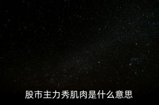 股票肌肉單是什么意思，股票交割單是什么意思及技巧